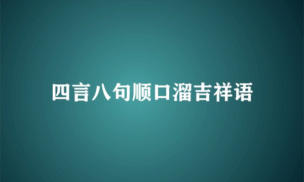 四言八句顺口溜吉祥语