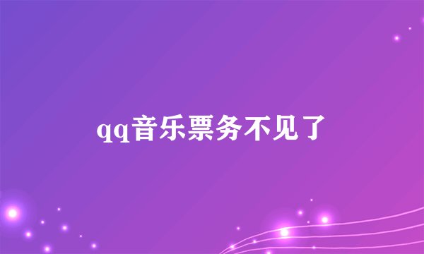 qq音乐票务不见了