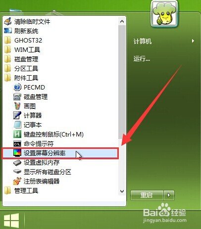 大白菜win8PE怎么设置屏幕分辨率？