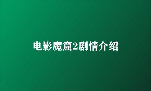 电影魔窟2剧情介绍
