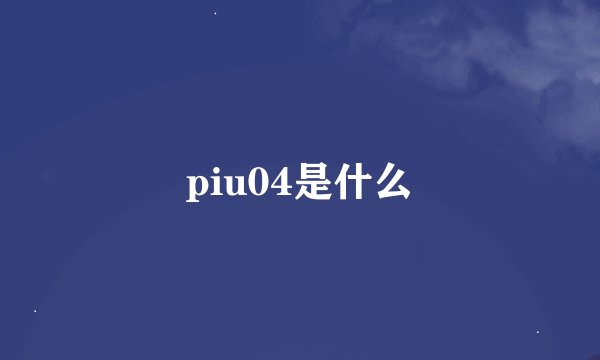 piu04是什么