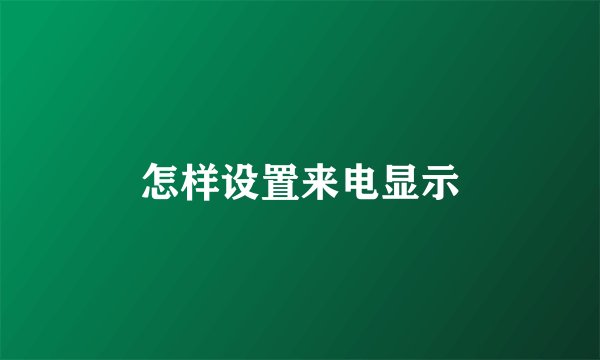 怎样设置来电显示