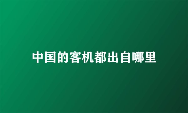 中国的客机都出自哪里