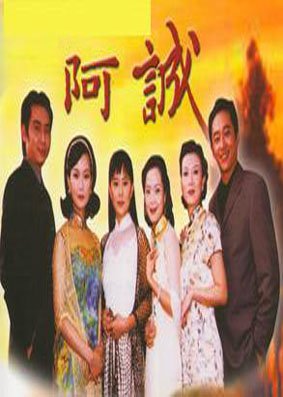 台湾阿诚的角色介绍