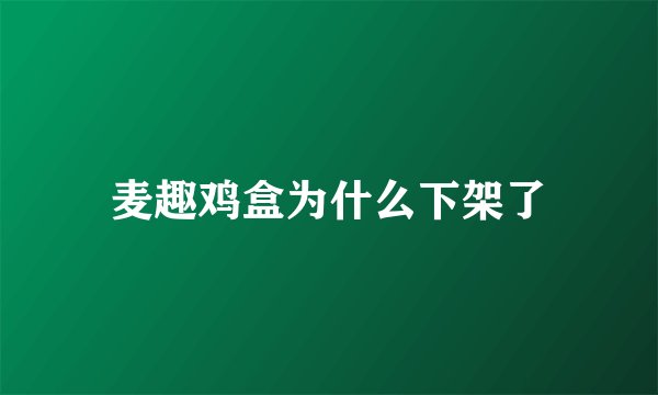 麦趣鸡盒为什么下架了