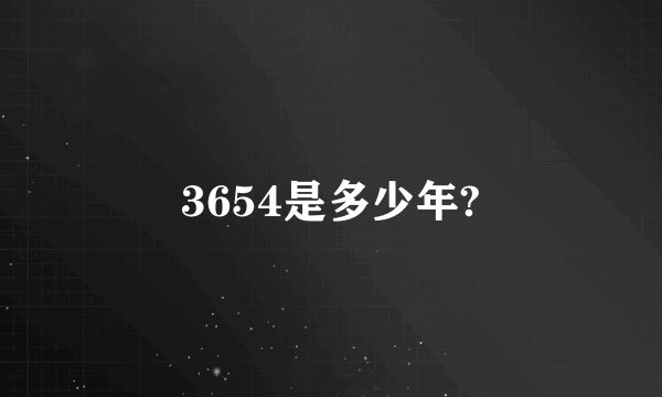 3654是多少年?