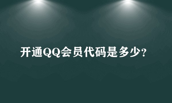 开通QQ会员代码是多少？