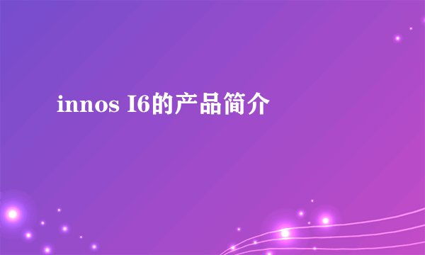 innos I6的产品简介