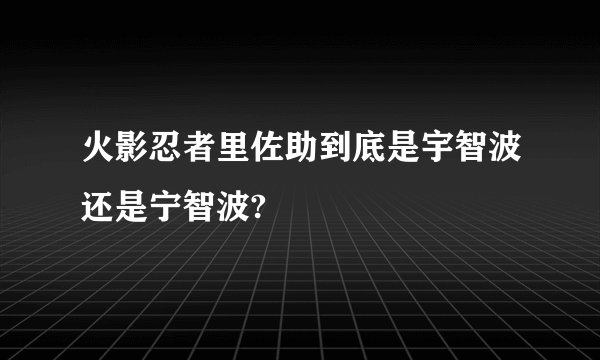 火影忍者里佐助到底是宇智波还是宁智波?
