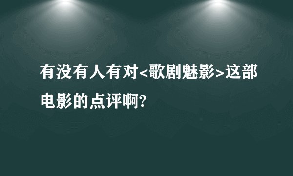 有没有人有对<歌剧魅影>这部电影的点评啊?