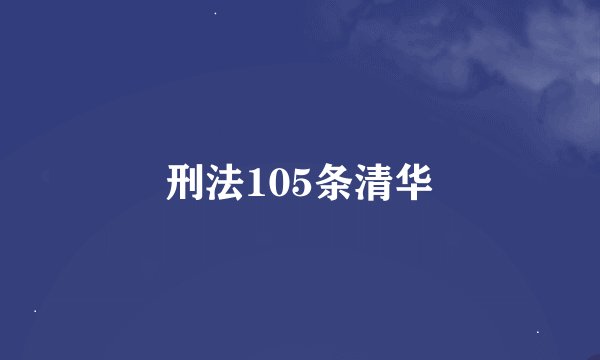 刑法105条清华