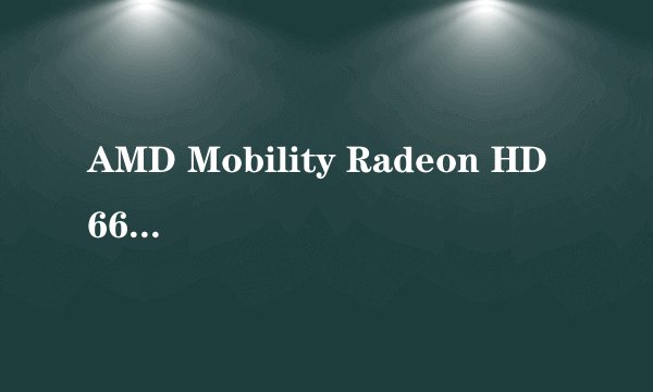 AMD Mobility Radeon HD 6650M 与GT240m哪个好?