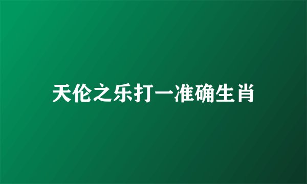 天伦之乐打一准确生肖