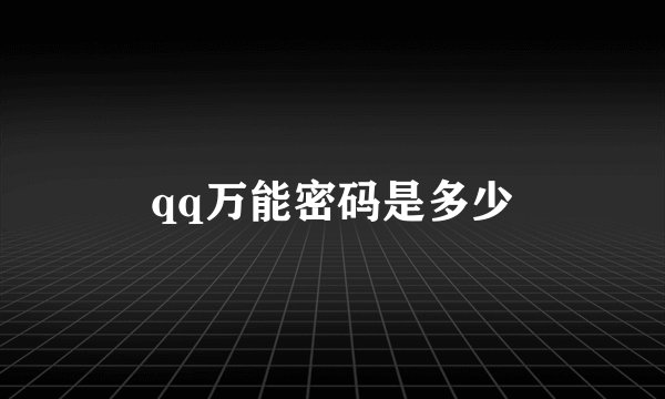qq万能密码是多少