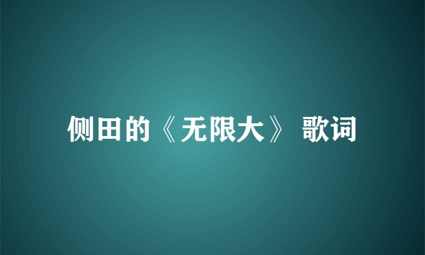 侧田的《无限大》 歌词