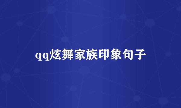 qq炫舞家族印象句子