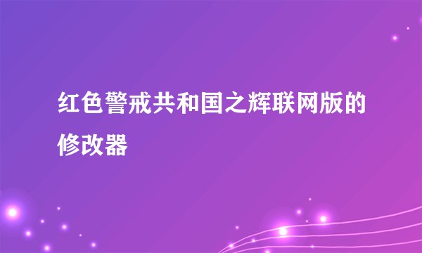 红色警戒共和国之辉联网版的修改器