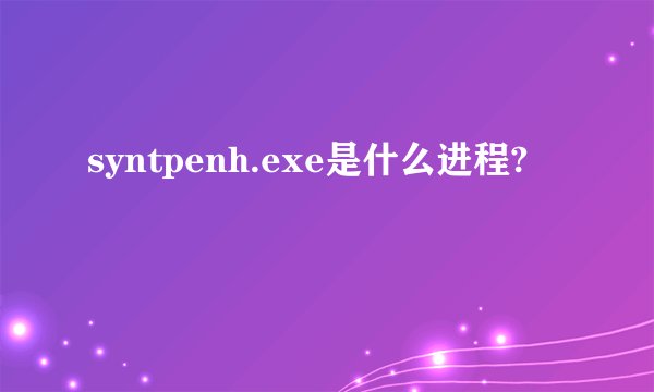 syntpenh.exe是什么进程?