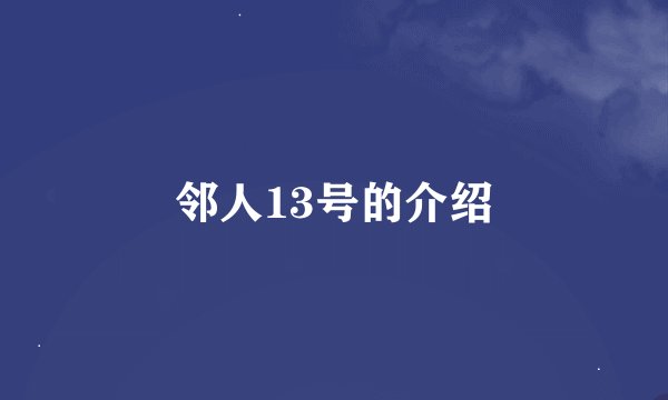 邻人13号的介绍
