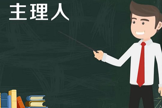 主理人是什么意思
