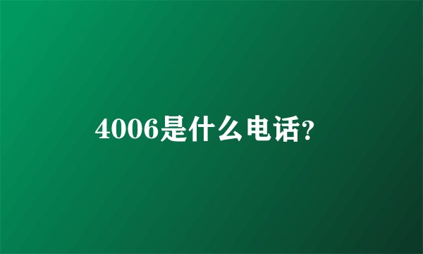 4006是什么电话？