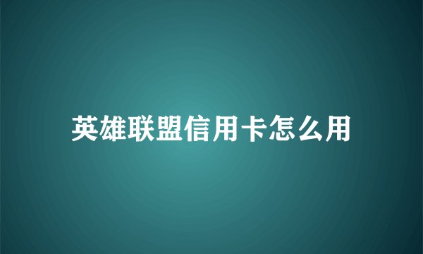 英雄联盟信用卡怎么用