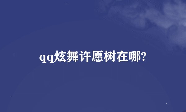 qq炫舞许愿树在哪?