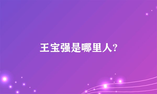 王宝强是哪里人?