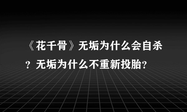 《花千骨》无垢为什么会自杀？无垢为什么不重新投胎？