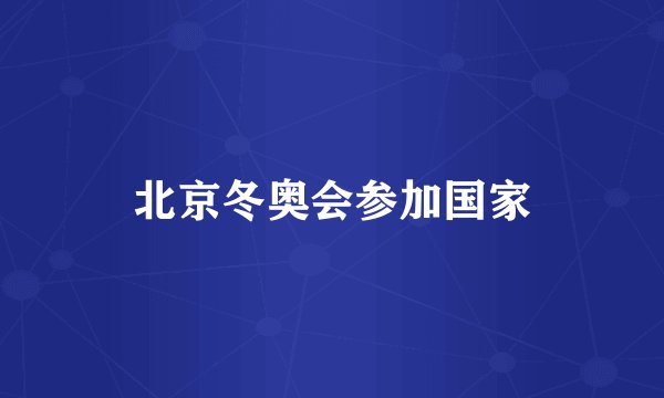 北京冬奥会参加国家