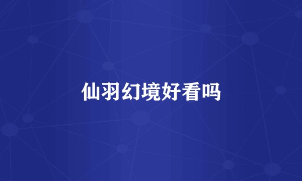 仙羽幻境好看吗