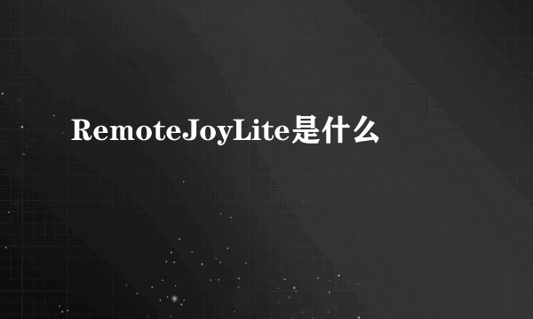 RemoteJoyLite是什么