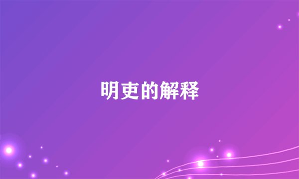 明吏的解释