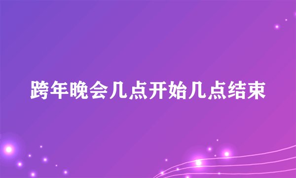 跨年晚会几点开始几点结束