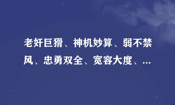 老奸巨猾、神机妙算、弱不禁风、忠勇双全、宽容大度、三顾茅庐 这些成语让你想到了哪些人物？