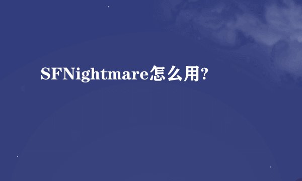 SFNightmare怎么用?