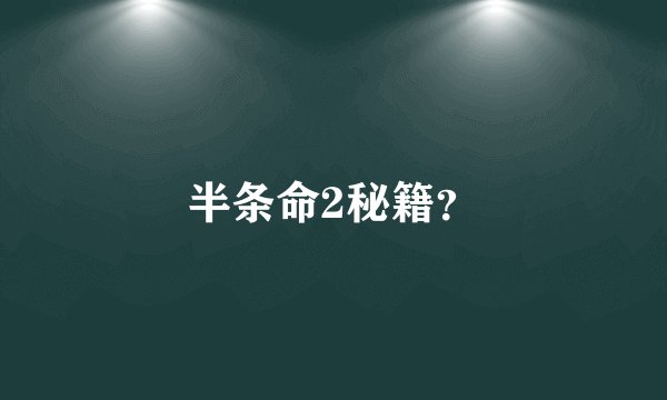 半条命2秘籍？