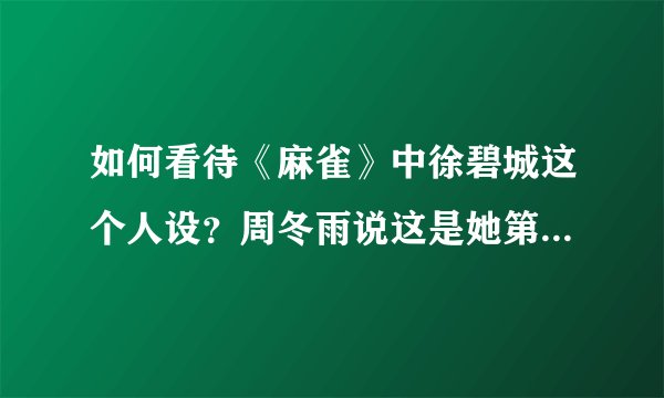 如何看待《麻雀》中徐碧城这个人设？周冬雨说这是她第一次演傻白甜，原著中的徐碧城就是这样吗？