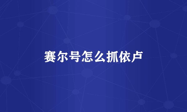 赛尔号怎么抓依卢