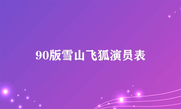 90版雪山飞狐演员表