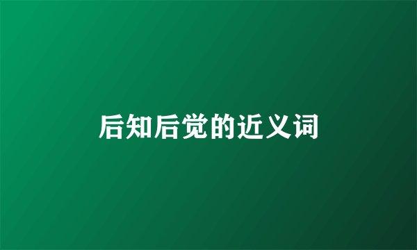 后知后觉的近义词