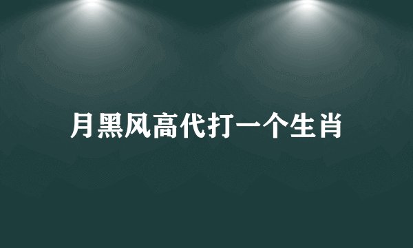 月黑风高代打一个生肖