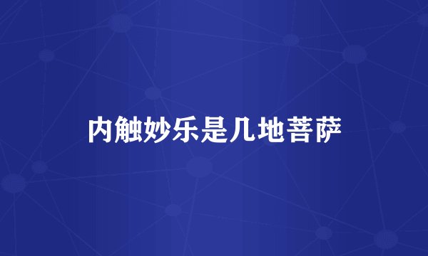内触妙乐是几地菩萨