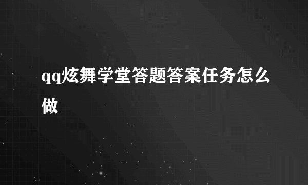 qq炫舞学堂答题答案任务怎么做
