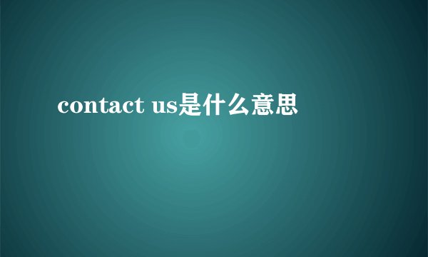 contact us是什么意思