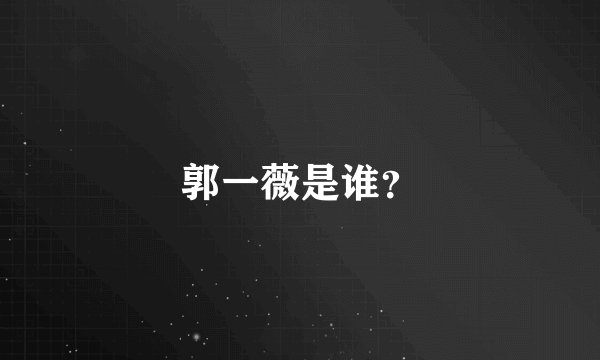 郭一薇是谁？