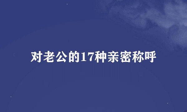 对老公的17种亲密称呼