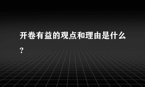 开卷有益的观点和理由是什么？