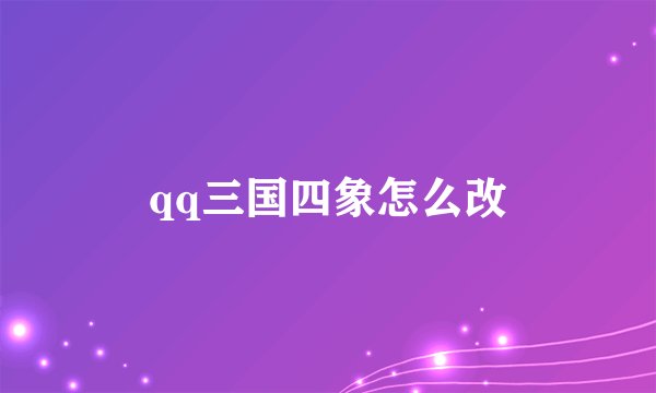qq三国四象怎么改