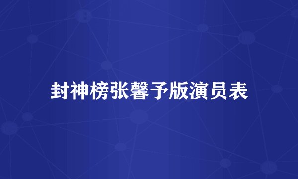 封神榜张馨予版演员表